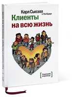 Сьюэлл Карл, Браун Пол "Клиенты на всю жизнь"  Аудиокнига